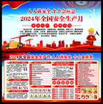 安全生产月展板