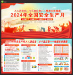 2024年安全生产月
