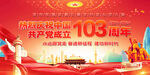 建党103周年