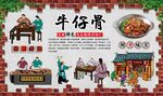 牛仔骨