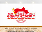 建党103周年文化墙