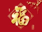 福字客厅挂画