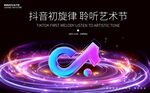 抖音乐艺术节展板