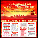 2024全国安全生产月
