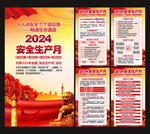 2024年第23个安全生产月