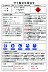 危险化学品安全周知卡