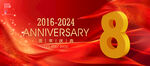 8周年庆