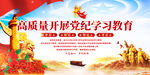 党纪学习教育宣传展板