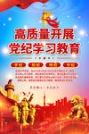 党纪学习教育海报