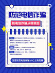 防范电信诈骗