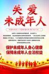 关爱未成年人海报