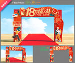 18岁拱门