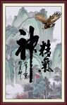 精气神