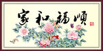 家和福顺 