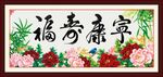 福寿康宁