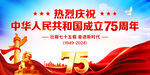 国庆75周年