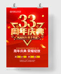 33周年庆