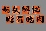 烧烤