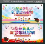 毕业典礼 新梦想新起航