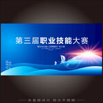 职业技能竞赛
