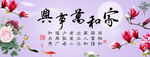 家和万事兴