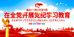 党纪学习教育展板