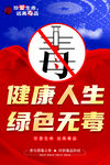 社区学校禁毒宣传海报