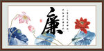 廉书法 字画 