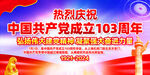 建党103周年