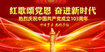 建党103周年舞台背景
