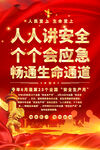 安全生产宣传海报