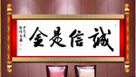 诚信是金