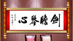 剑胆琴心卷轴
