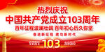庆祝建党103周年海报