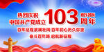 103周年建党节