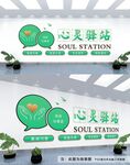 心灵驿站