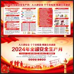 2024安全月