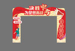 中考拱门