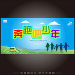 奔跑吧少年