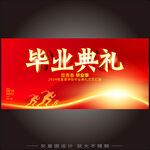 毕业典礼