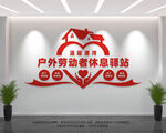 户外劳动者休息驿站