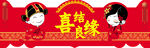 喜结良缘