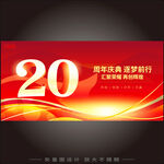 20周年庆  