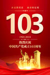 建党103周年海报