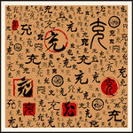 充字家谱族谱书法字