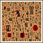 翟字家谱族谱书法字