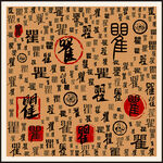 瞿字家谱族谱书法字