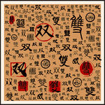 双字家谱族谱书法字