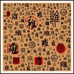 雍字家谱族谱书法字