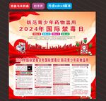 2024年国际禁毒日